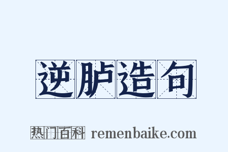 逆胪造句是什么意思的图片